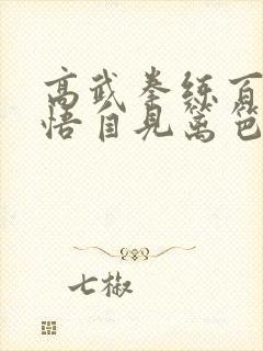 高武拳练百遍顿悟自见篱笆好文学