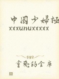 中国少妇极品xxxxunuxxxxx封面