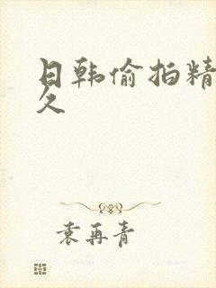 日韩偷拍精品久久