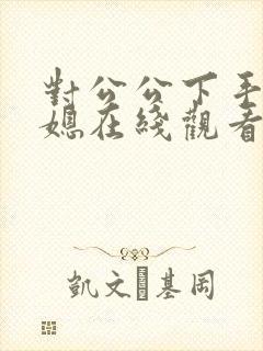 对公公下手的儿媳在线观看