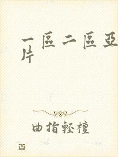 一区二区亚洲毛片