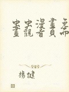 虫虫漫画免费漫画观看页面弹窗下载