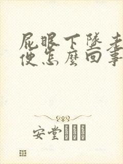 屁眼下坠老想大便怎么回事啊