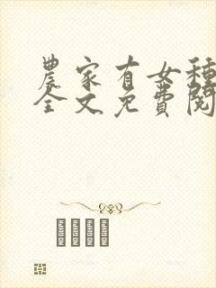 农家有女种田忙全文免费阅读