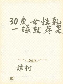 30岁女性乳头一碰就疼是怎么回事