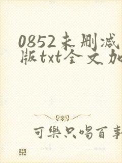 0852未删减版txt全文加番外