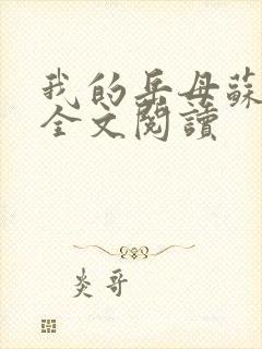 我的岳母苏沛真全文阅读