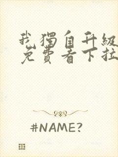 我独自升级漫画免费看下拉式