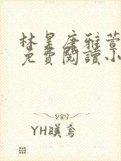 林昊唐雅萱全文免费阅读小说