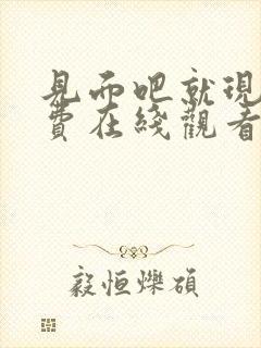 见面吧就现在免费在线观看