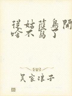 从姑获鸟开始为啥不写了