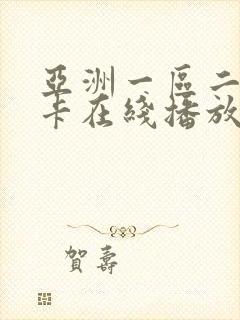 亚洲一区二区不卡在线播放