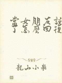 当女朋友说想我了怎么回复封面