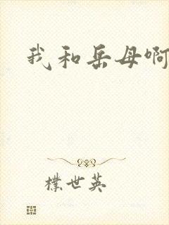 我和岳母啊啊啊