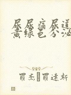 尿尿痛尿道口有黄绿色分泌物