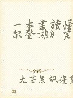 一本书读懂《瓦尔登湖》完整版阅读