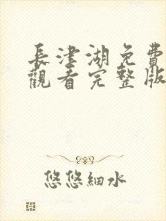 长津湖免费在线观看完整版