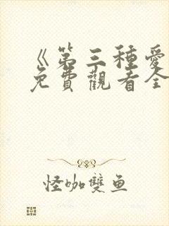 《第三种爱情》免费观看全集电视剧