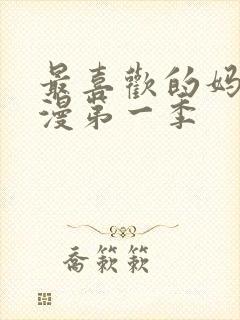 最喜欢的妈妈动漫第一季