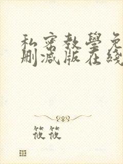 私密教学免费无删减版在线看