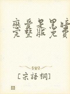 恋爱是黑暗在线完整版免费观看