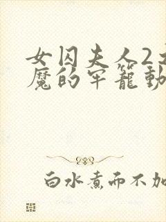 女囚夫人2之恶魔的牢笼动漫免费观看