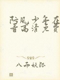 防风少年在线观看高清免费