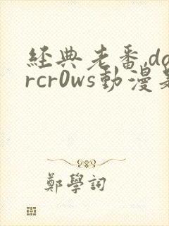 经典老番,darcr0ws动漫是叫这个动漫名