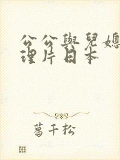 公公与儿媳妇伦理片日本封面