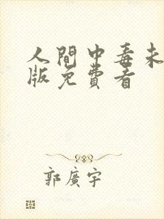 人间中毒未删减版免费看