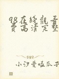 98在线观看免费高清完整版