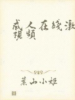 成人在线激情小视频