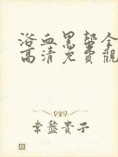 浴血黑帮全4季高清免费观看