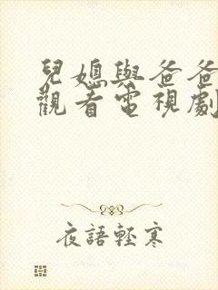 儿媳与爸爸免费观看电视剧韩剧全集封面