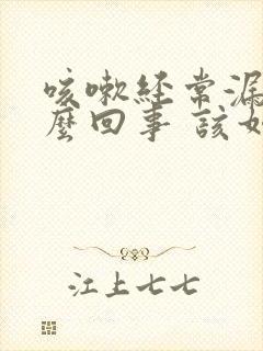 咳嗽经常漏尿怎么回事 该如何治疗