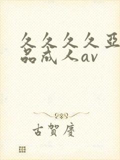 久久久久亚洲精品成人av