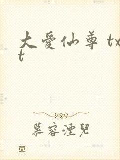 大爱仙尊 txt封面