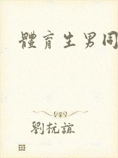 体育生男同互艹封面
