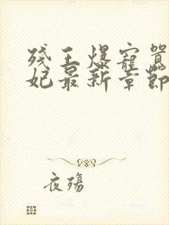 残王爆宠嚣张医妃最新章节封面