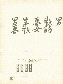 男生喜欢男的也喜欢女的