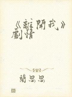 《离开我》后续剧情