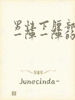 男性下腹部绞痛一阵一阵的痛