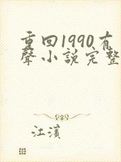 重回1990有声小说完整