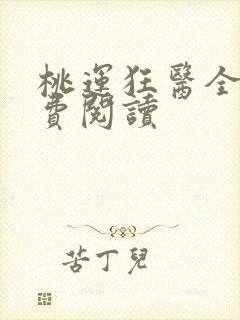 桃运狂医全文免费阅读