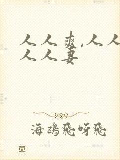 人人爽,人人澡人人妻