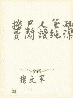 捞尸人笔趣阁免费阅读纯洁的小龙封面