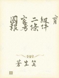 国家二级育婴师报考条件