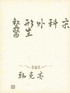 整形外科宋建星医生