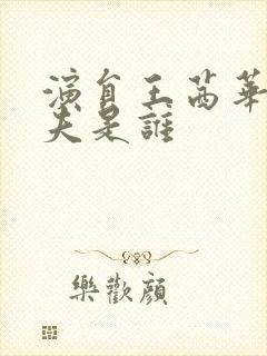 演员王茜华的丈夫是谁封面