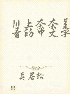 川上奈奈美最好看的中文字幕